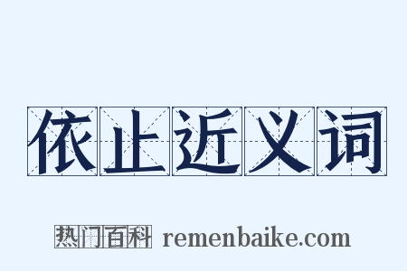 依止近义词是什么意思的图片